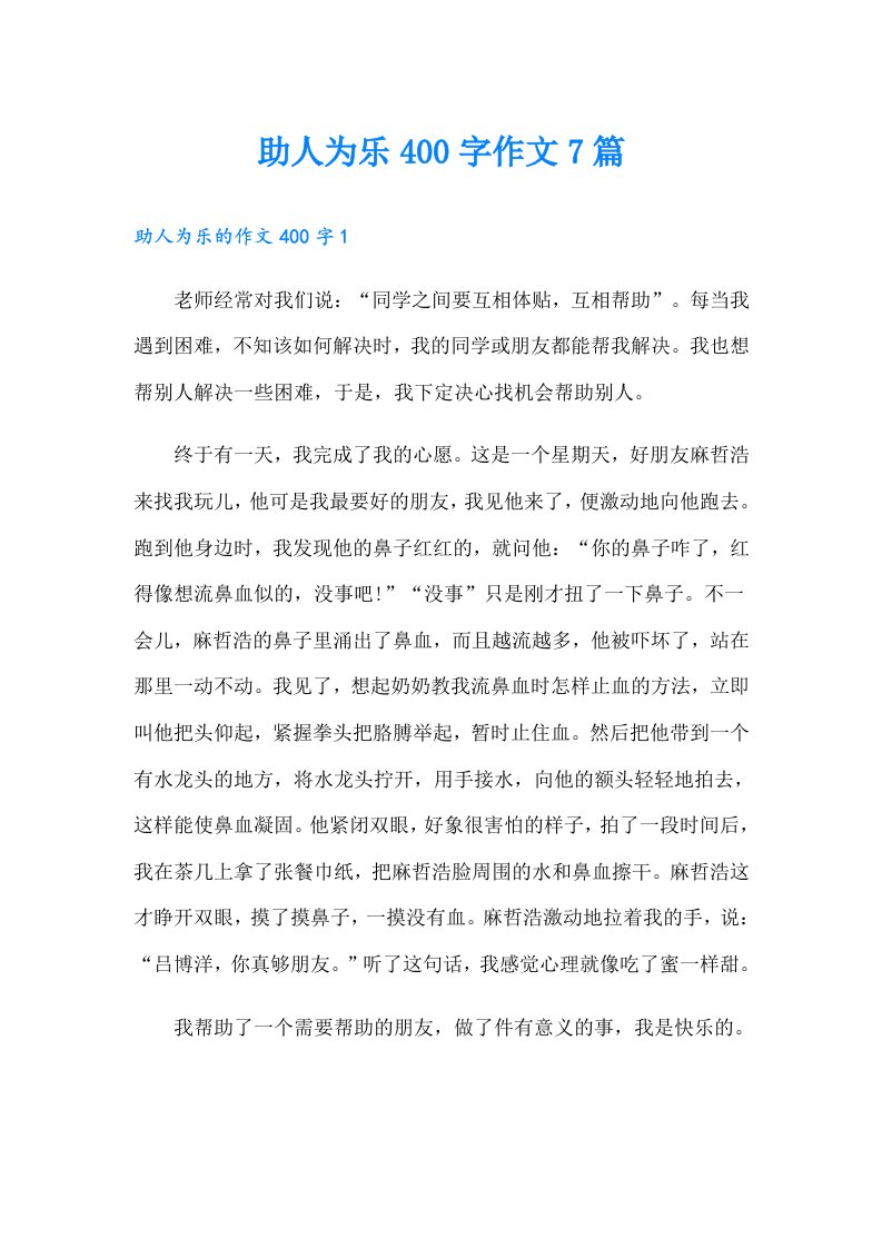 助人为乐400字作文7篇