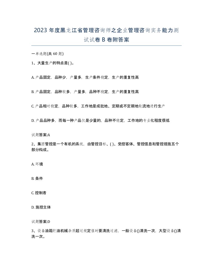 2023年度黑龙江省管理咨询师之企业管理咨询实务能力测试试卷B卷附答案