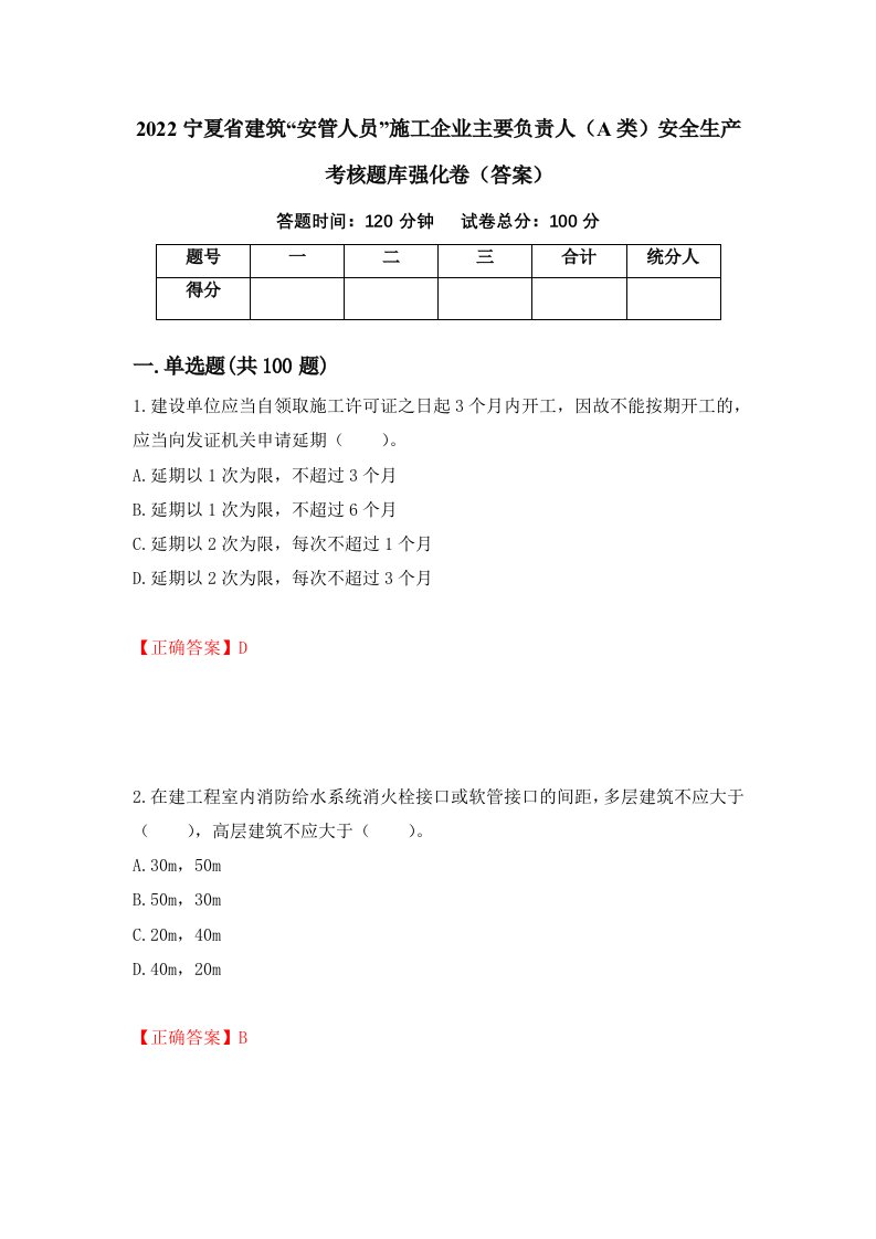 2022宁夏省建筑安管人员施工企业主要负责人A类安全生产考核题库强化卷答案87