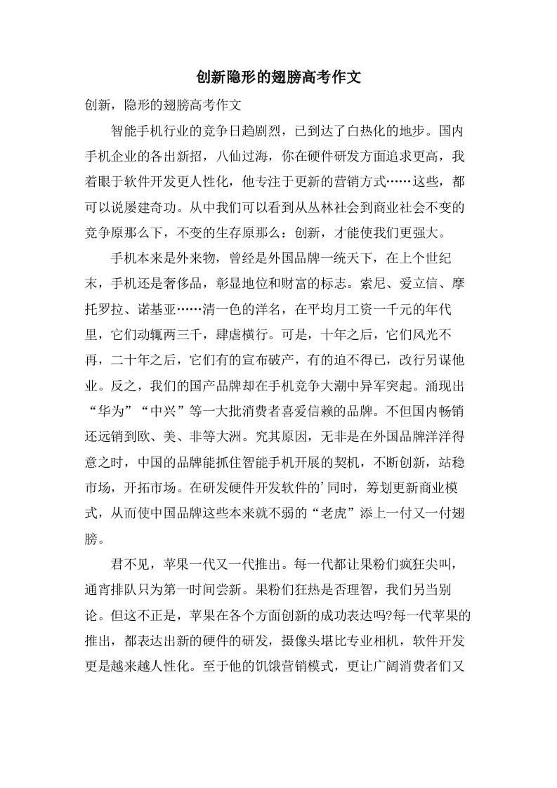 创新隐形的翅膀高考作文