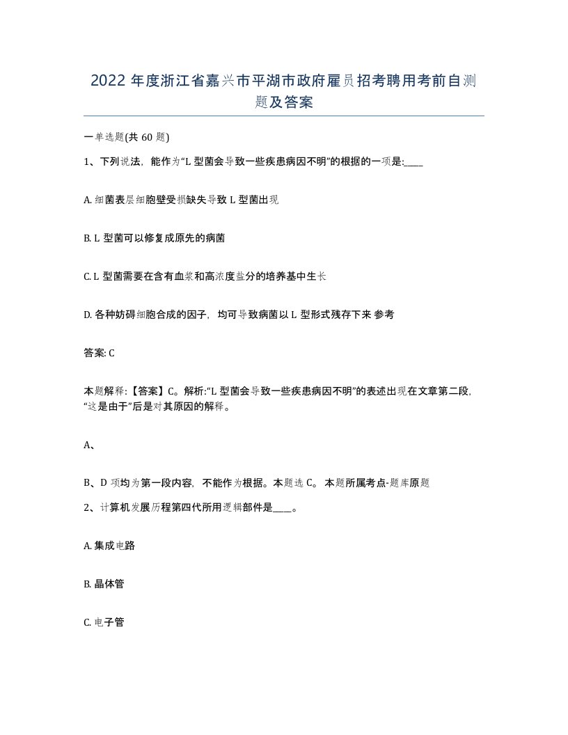 2022年度浙江省嘉兴市平湖市政府雇员招考聘用考前自测题及答案