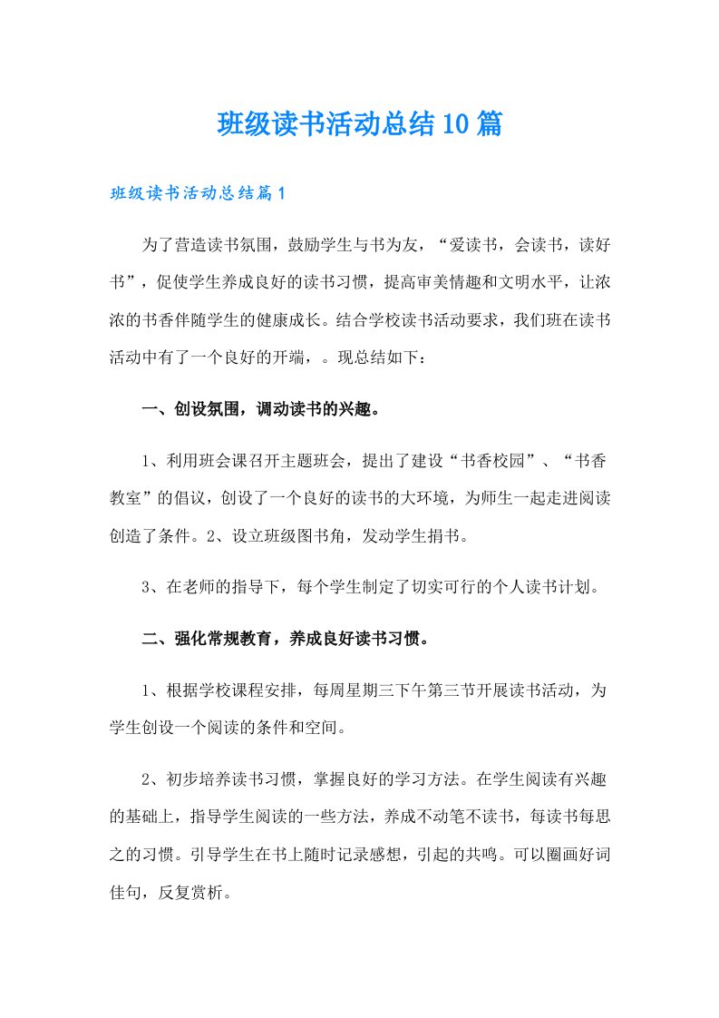 班级读书活动总结10篇