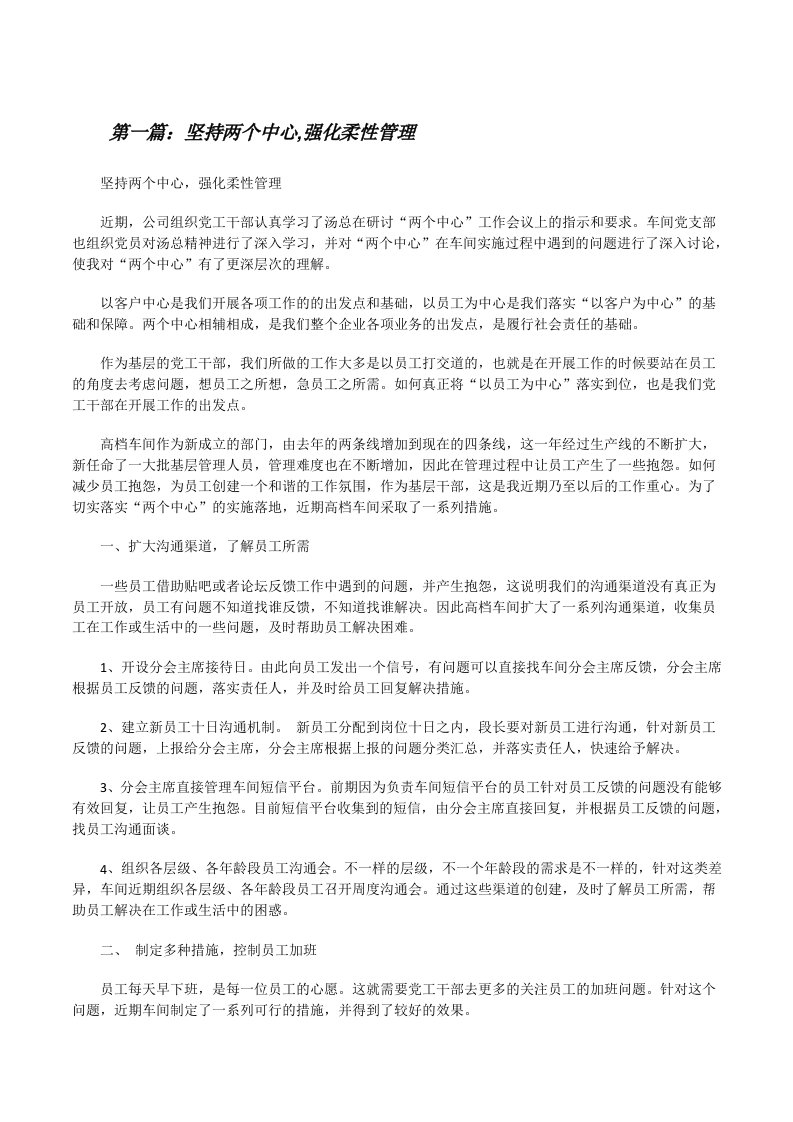 坚持两个中心,强化柔性管理[修改版]