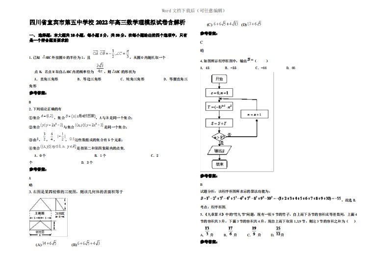 四川省宜宾市第五中学校2022年高三数学理模拟试卷含解析