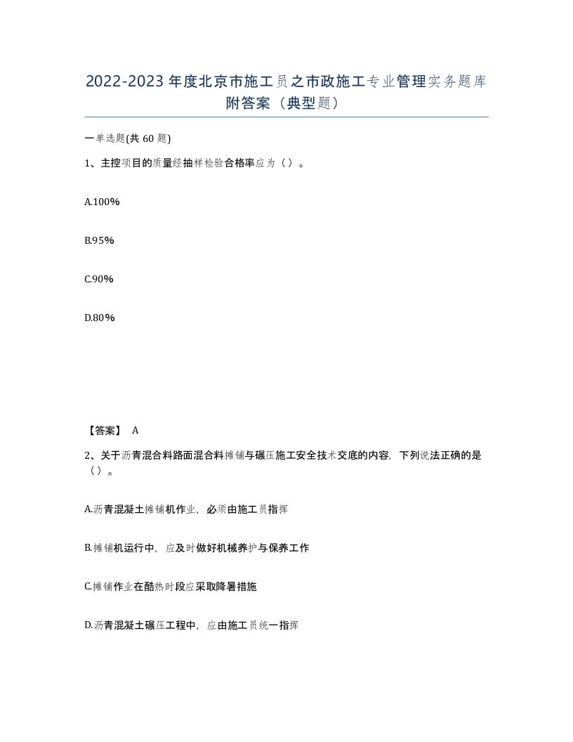 2022-2023年度北京市施工员之市政施工专业管理实务题库附答案典型题