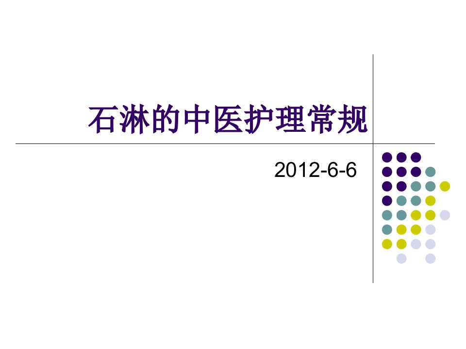 石淋的中医护理常规-课件·PPT