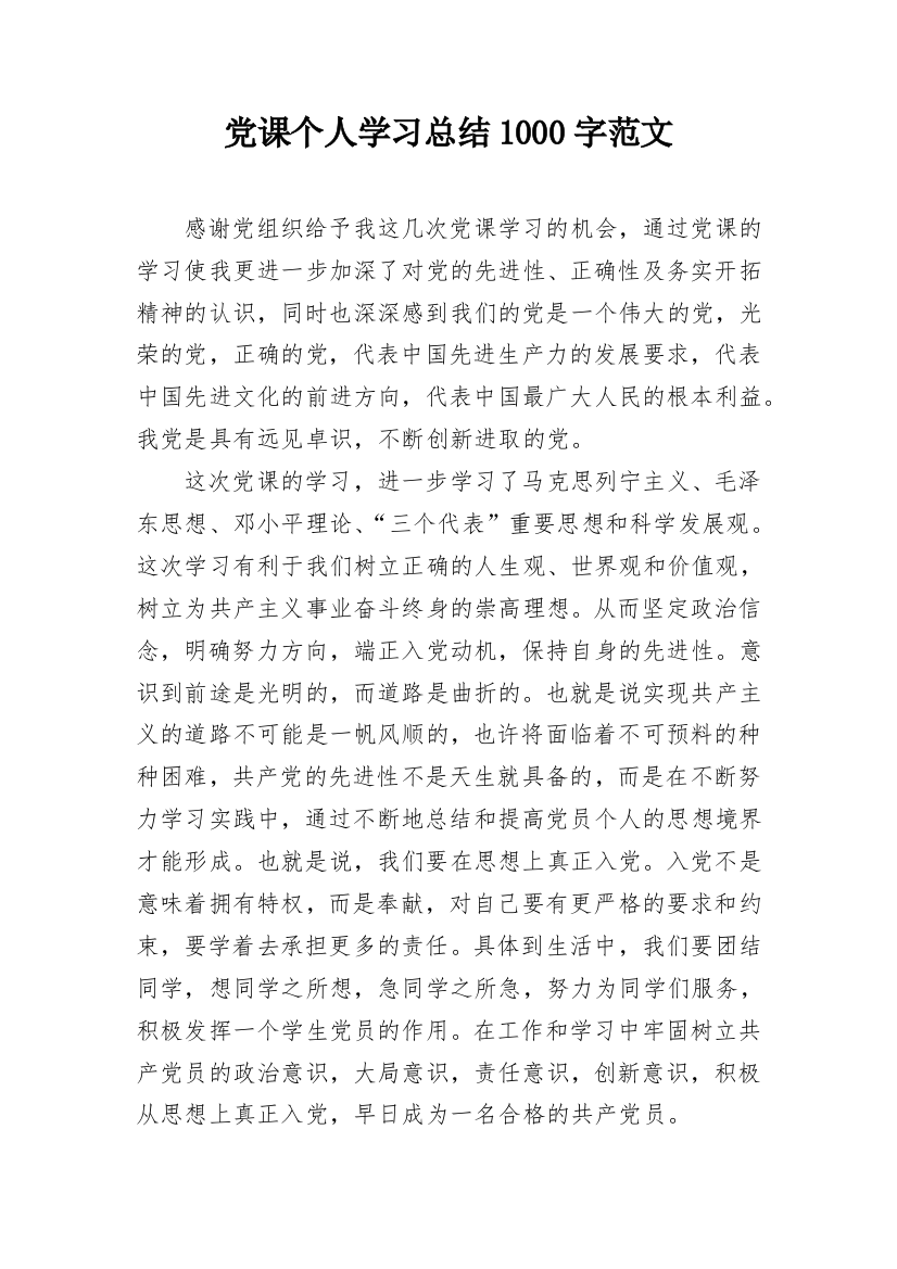 党课个人学习总结1000字范文