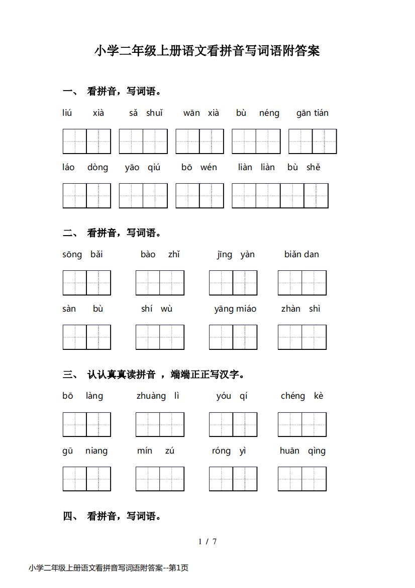 小学二年级上册语文看拼音写词语附答案