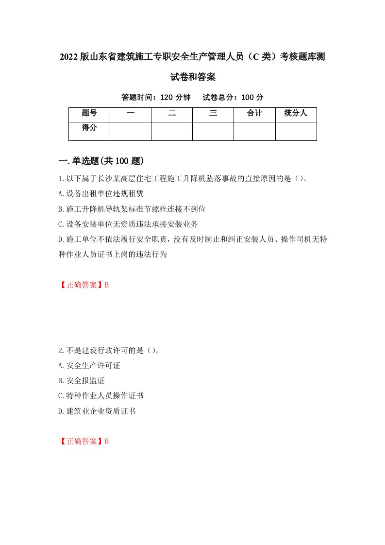 2022版山东省建筑施工专职安全生产管理人员C类考核题库测试卷和答案第53次