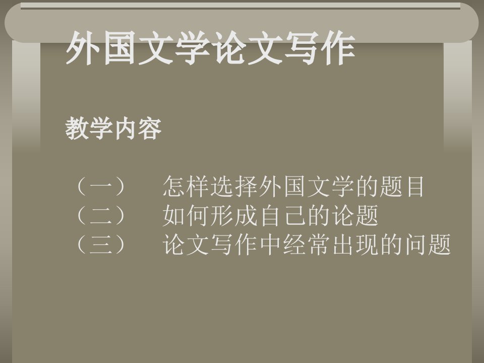 外国文学论文写作教学内容一怎样选择外国文学题目课件