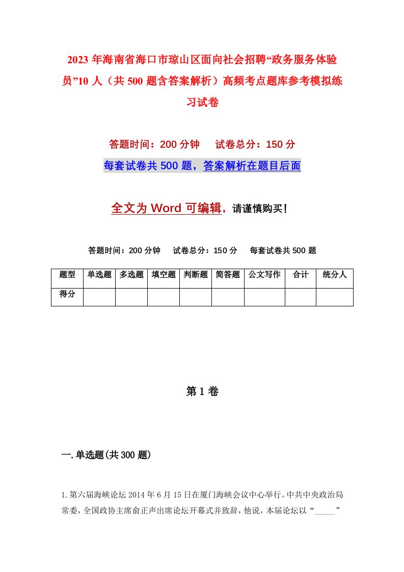 2023年海南省海口市琼山区面向社会招聘政务服务体验员10人共500题含答案解析高频考点题库参考模拟练习试卷