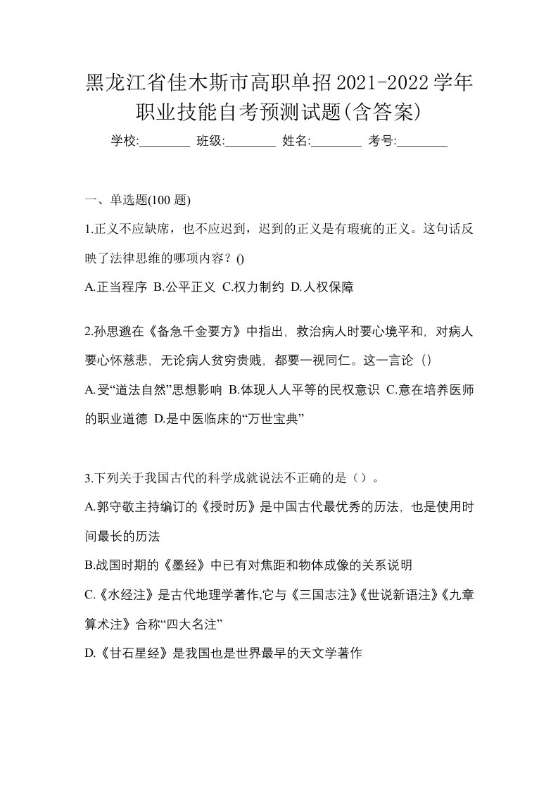 黑龙江省佳木斯市高职单招2021-2022学年职业技能自考预测试题含答案