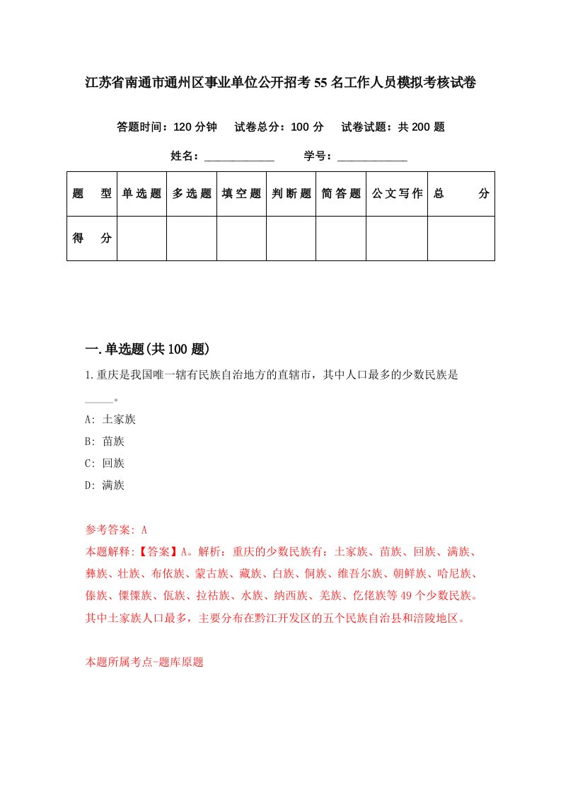 江苏省南通市通州区事业单位公开招考55名工作人员模拟考核试卷7