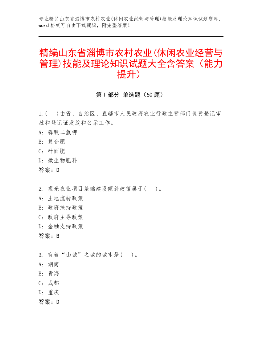 精编山东省淄博市农村农业(休闲农业经营与管理)技能及理论知识试题大全含答案（能力提升）