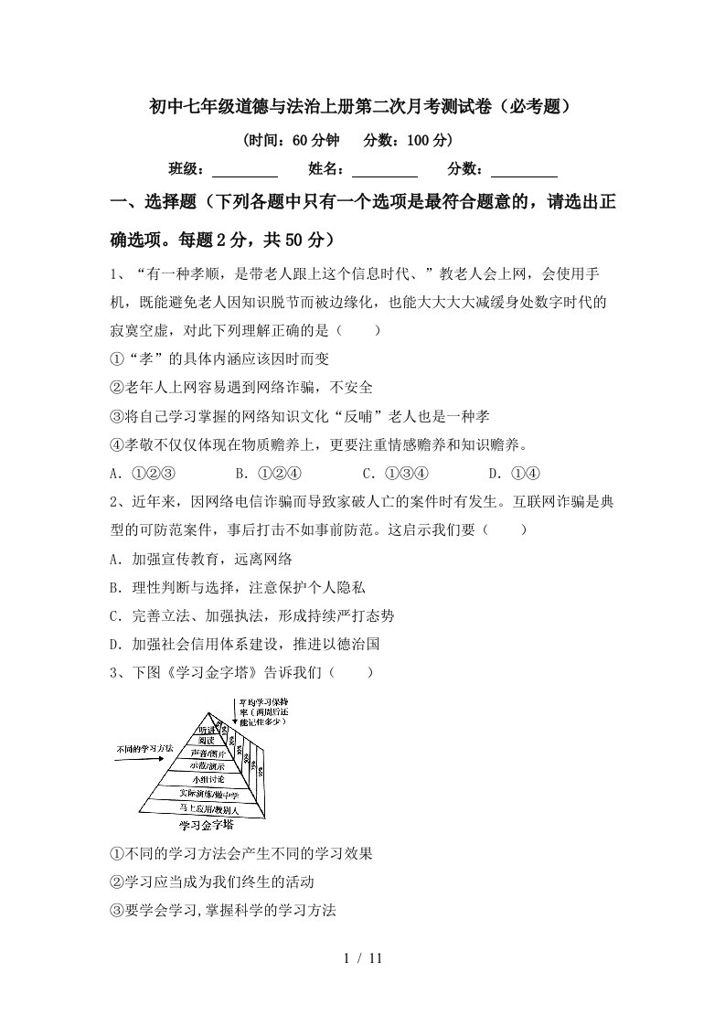 初中七年级道德与法治上册第二次月考测试卷必考题