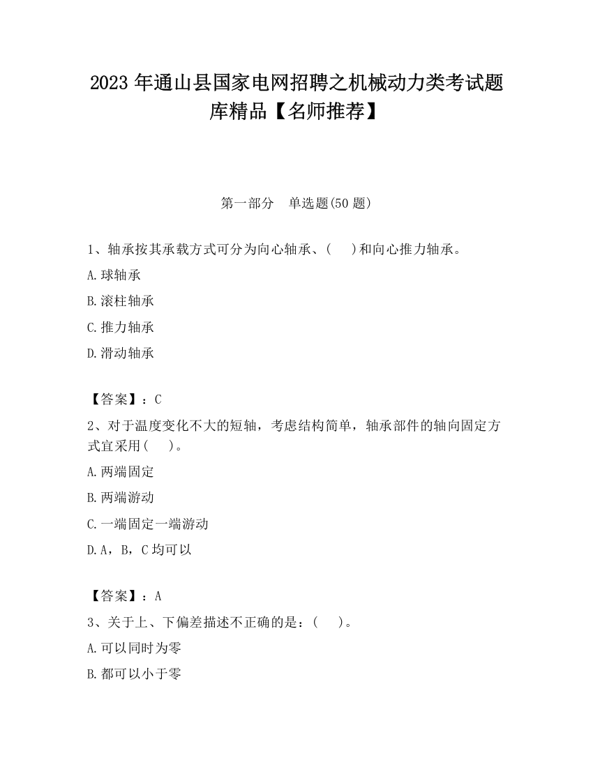 2023年通山县国家电网招聘之机械动力类考试题库精品【名师推荐】