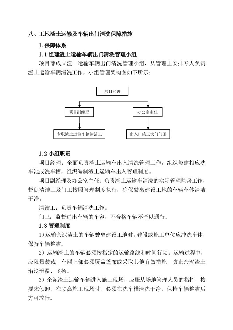 八、工地渣土运输及车辆出门清洗保障措施(8.6)