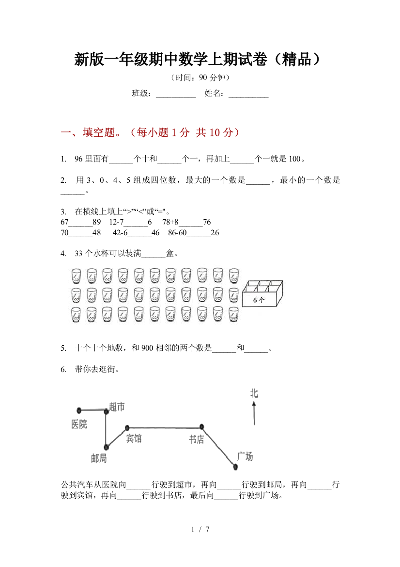 新版一年级期中数学上期试卷(精品)