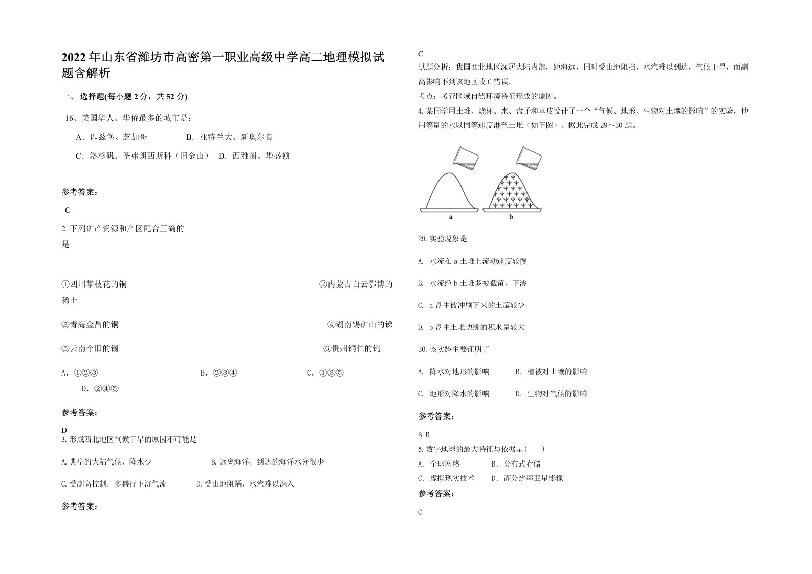 2022年山东省潍坊市高密第一职业高级中学高二地理模拟试题含解析