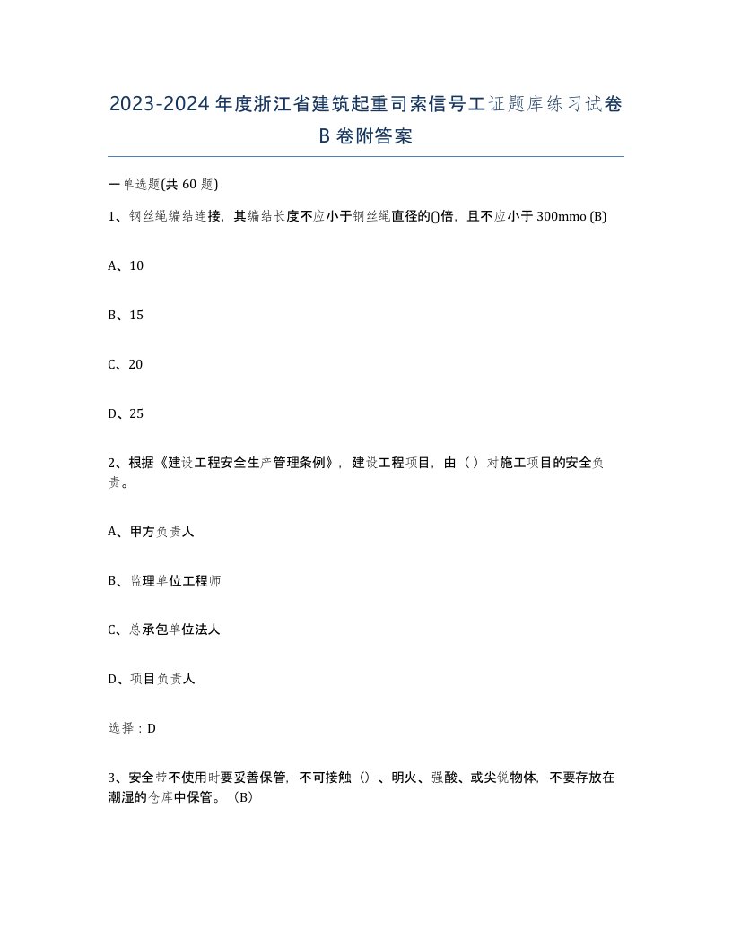 2023-2024年度浙江省建筑起重司索信号工证题库练习试卷B卷附答案