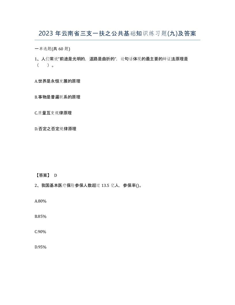 2023年云南省三支一扶之公共基础知识练习题九及答案