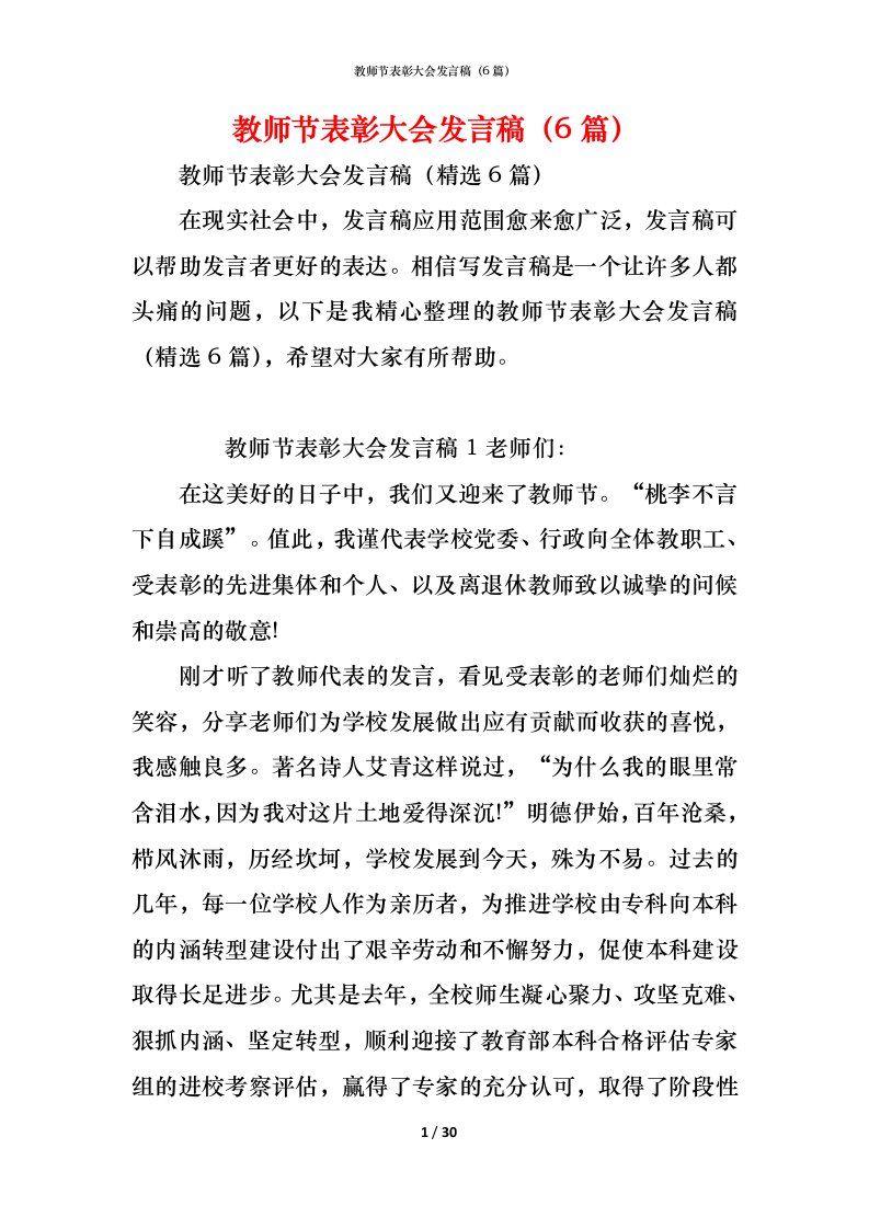 精编教师节表彰大会发言稿6篇