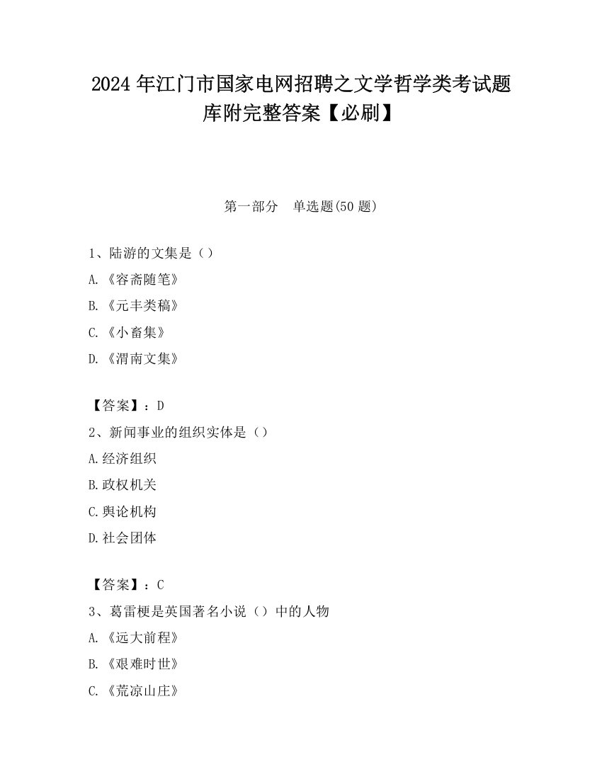 2024年江门市国家电网招聘之文学哲学类考试题库附完整答案【必刷】