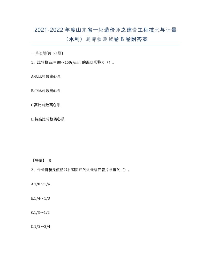 2021-2022年度山东省一级造价师之建设工程技术与计量水利题库检测试卷B卷附答案