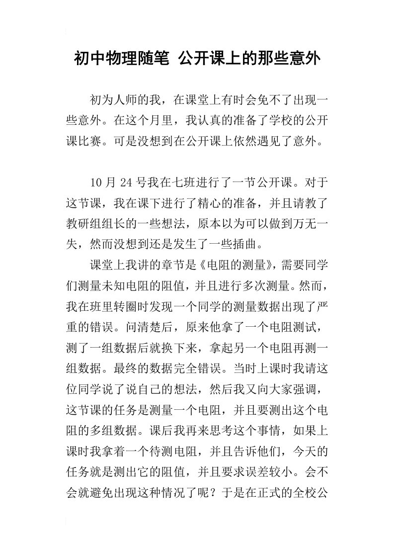 初中物理随笔公开课上的那些意外