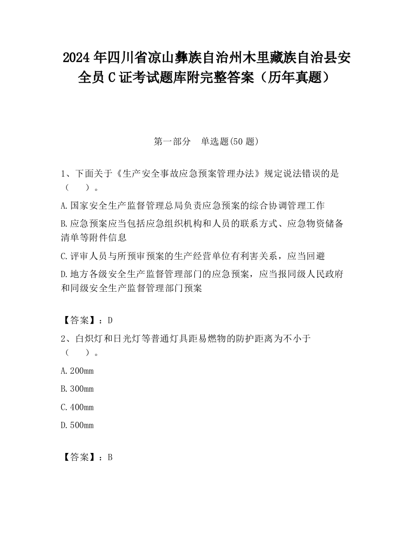 2024年四川省凉山彝族自治州木里藏族自治县安全员C证考试题库附完整答案（历年真题）