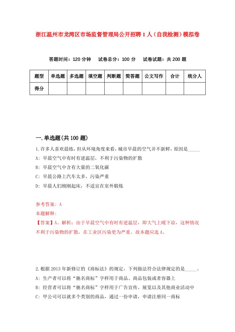 浙江温州市龙湾区市场监督管理局公开招聘1人自我检测模拟卷第6卷