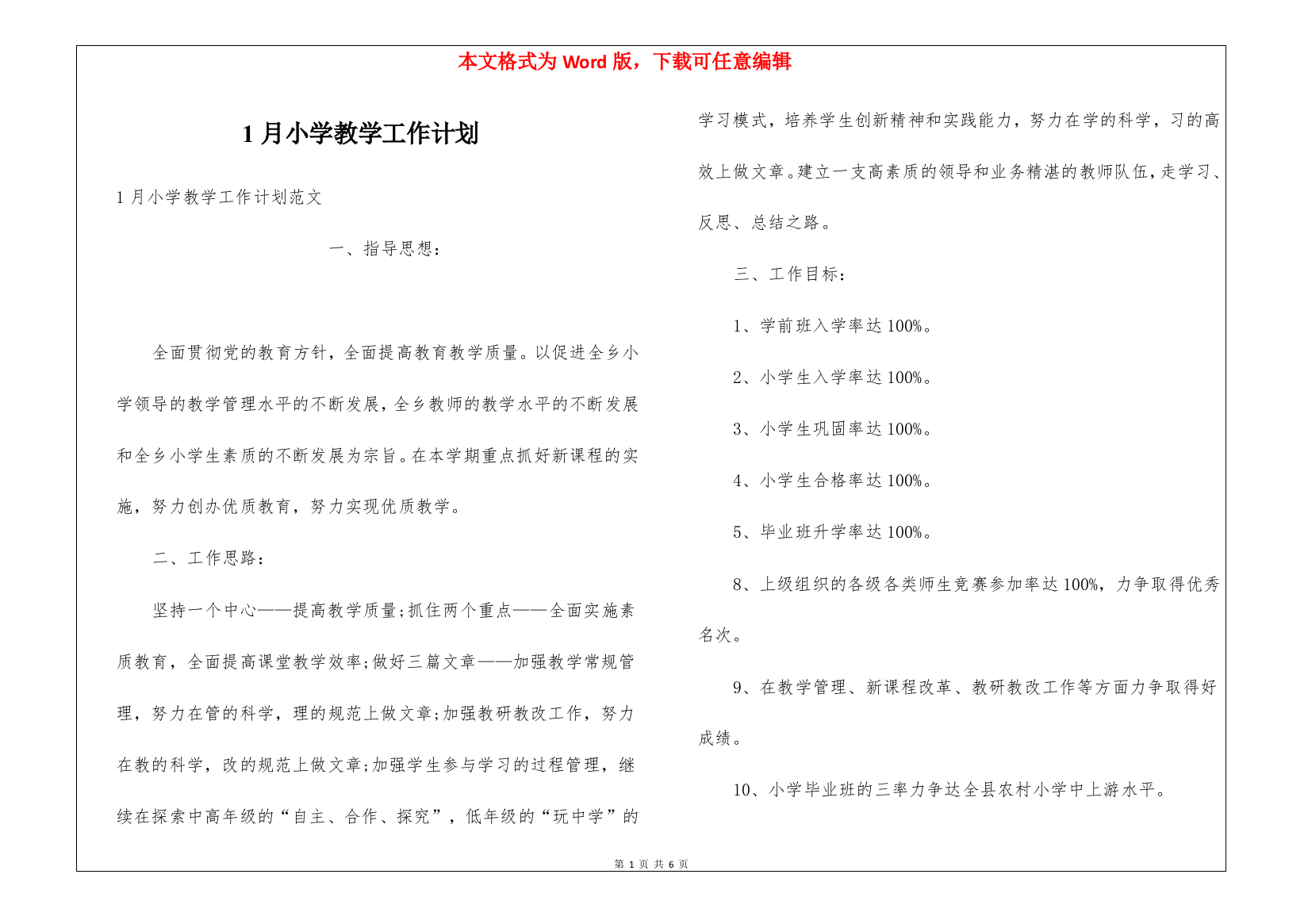 1月小学教学工作计划