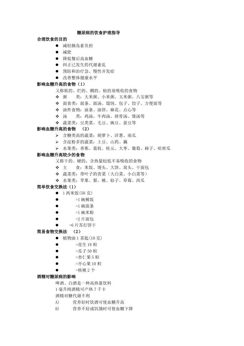 糖尿病人的饮食指导