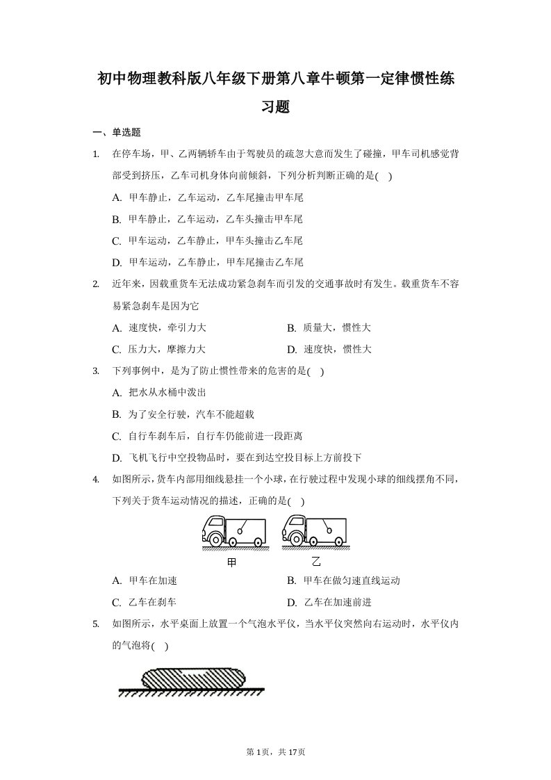 初中物理教科版八年级下册第八章牛顿第一定律