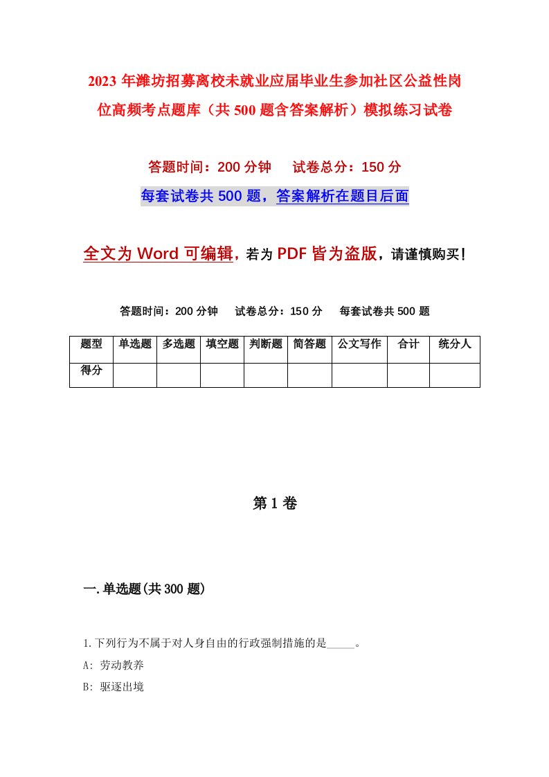 2023年潍坊招募离校未就业应届毕业生参加社区公益性岗位高频考点题库共500题含答案解析模拟练习试卷