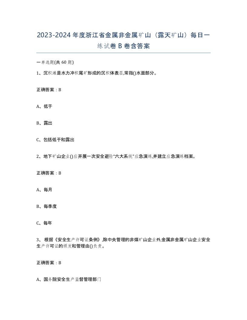 2023-2024年度浙江省金属非金属矿山露天矿山每日一练试卷B卷含答案