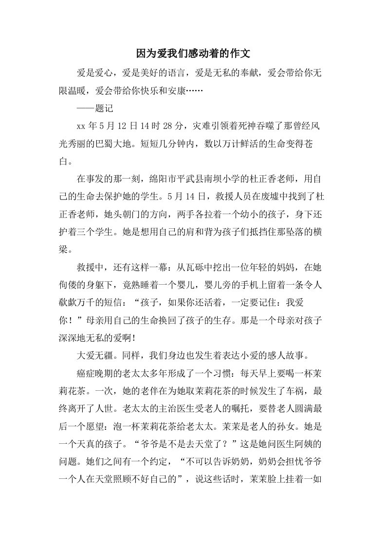 因为爱我们感动着的作文