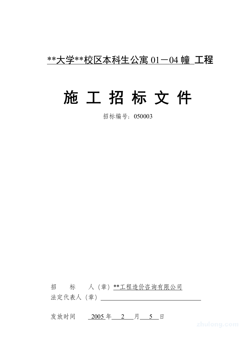 某大学某校区本科生公寓01－04幢工程施工招标文件