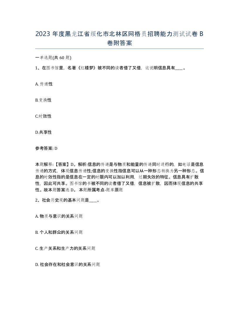 2023年度黑龙江省绥化市北林区网格员招聘能力测试试卷B卷附答案