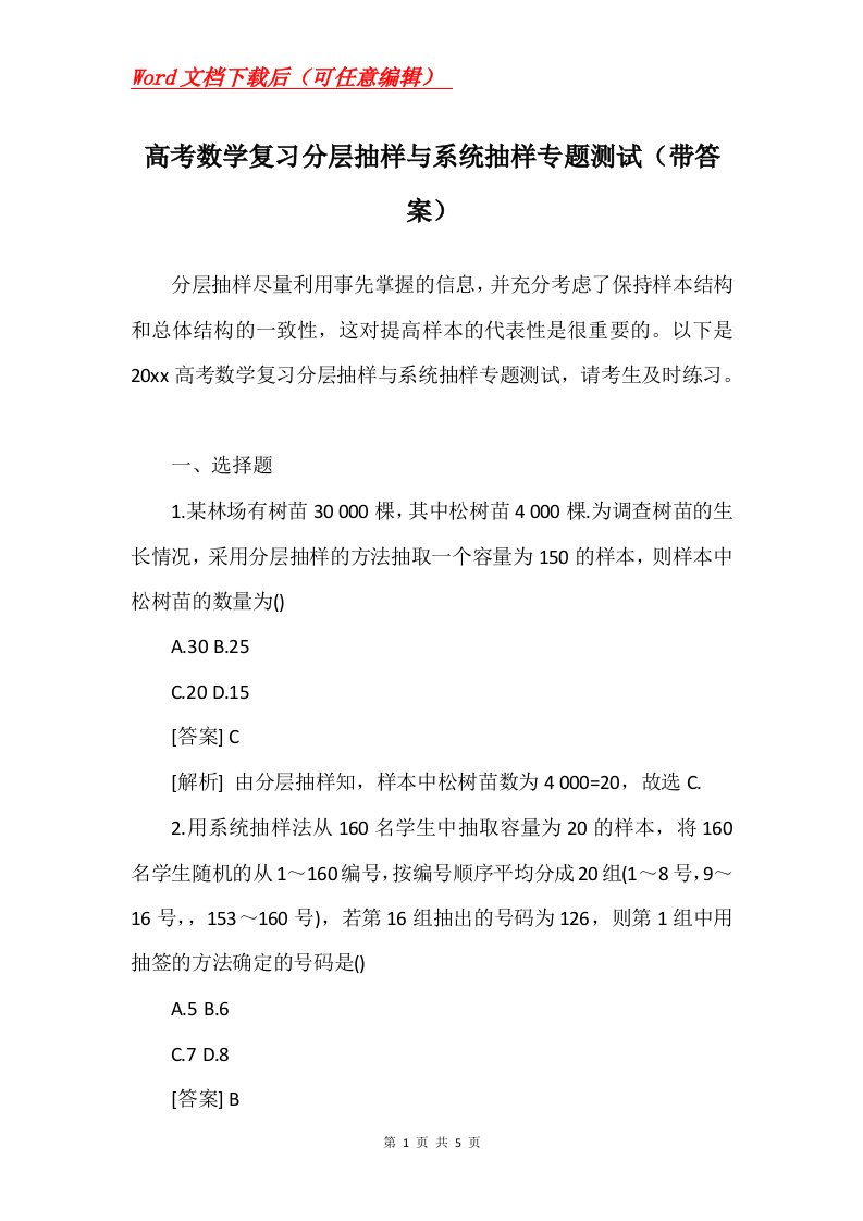 高考数学复习分层抽样与系统抽样专题测试带答案