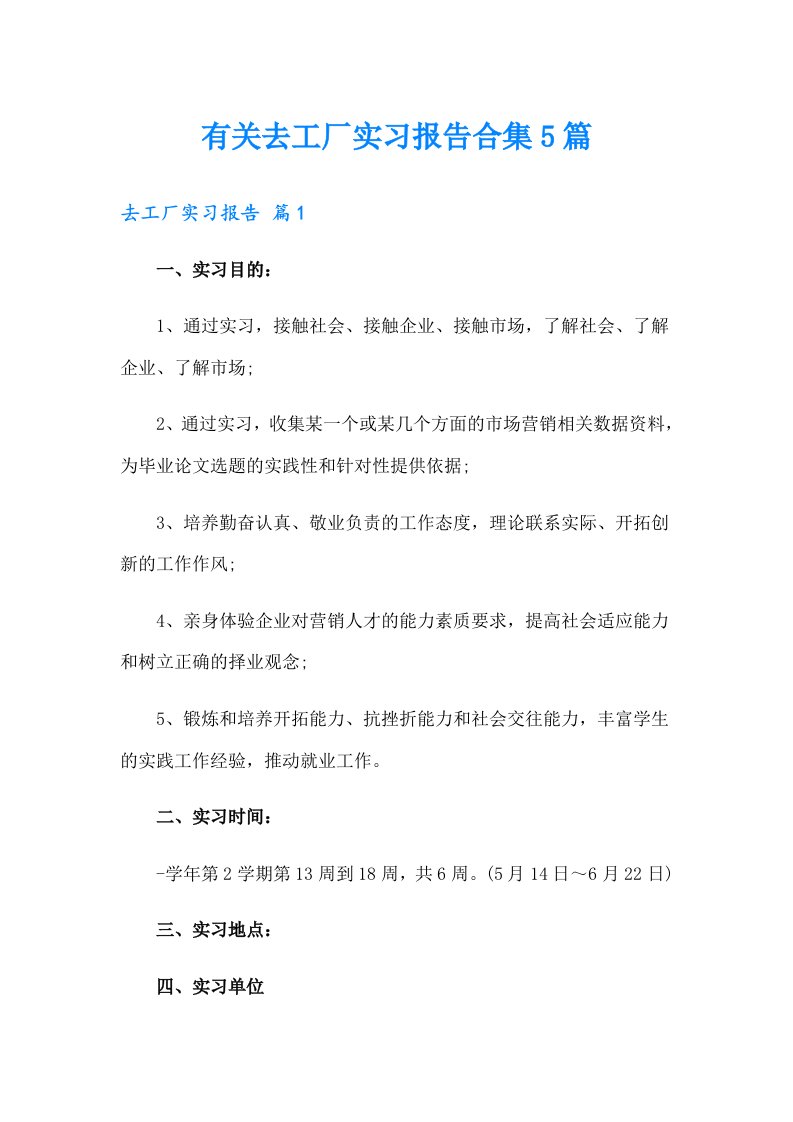 有关去工厂实习报告合集5篇