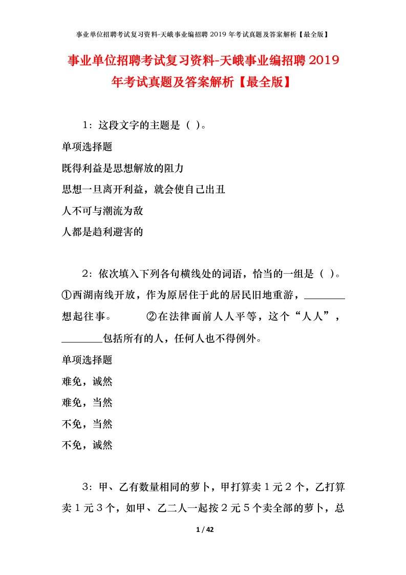 事业单位招聘考试复习资料-天峨事业编招聘2019年考试真题及答案解析最全版