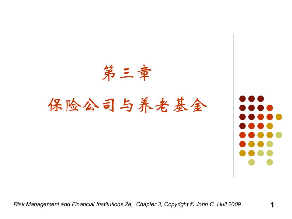 第三章保险公司和养老基金