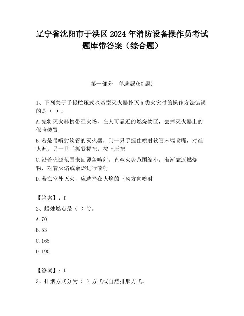 辽宁省沈阳市于洪区2024年消防设备操作员考试题库带答案（综合题）