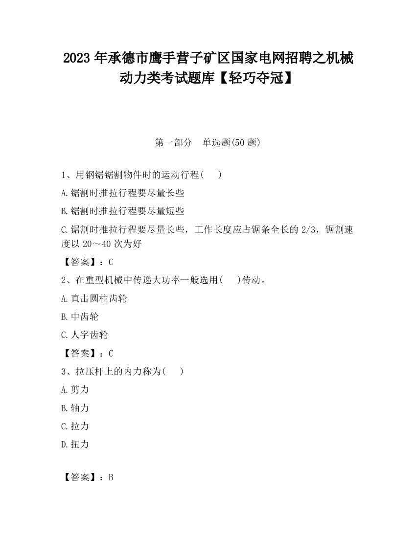 2023年承德市鹰手营子矿区国家电网招聘之机械动力类考试题库【轻巧夺冠】