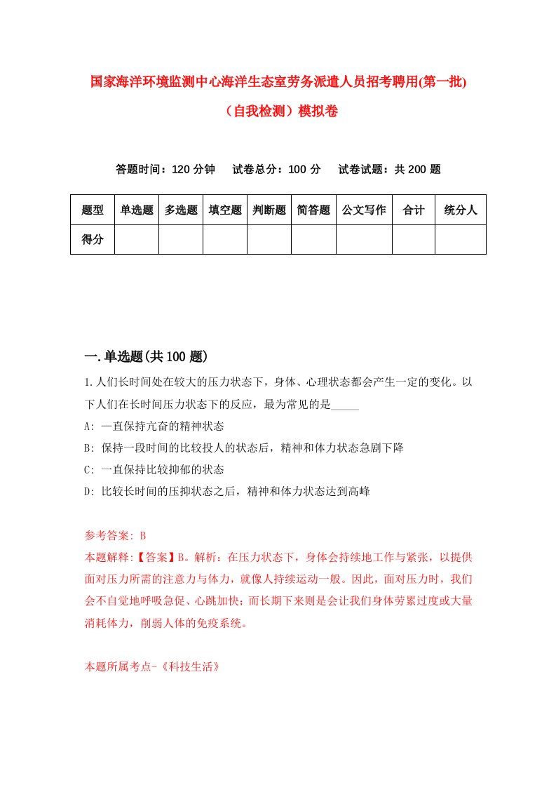 国家海洋环境监测中心海洋生态室劳务派遣人员招考聘用第一批自我检测模拟卷第4期