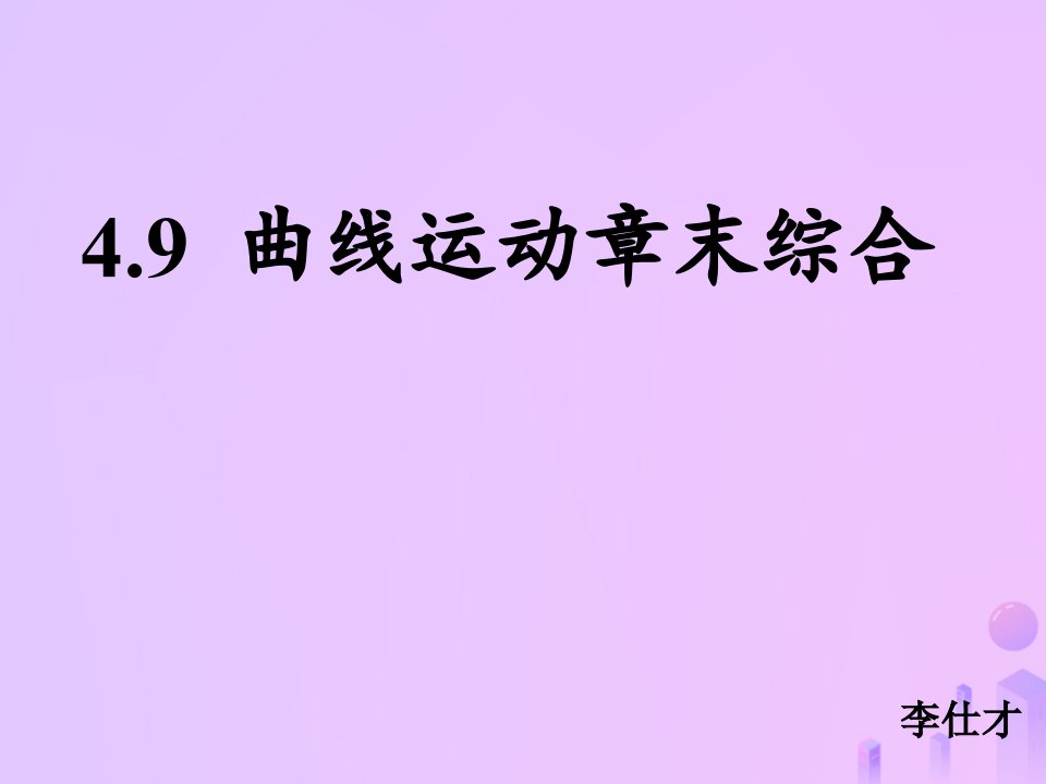 河北省高考物理一轮复习（曲线运动）章末复习优质课件