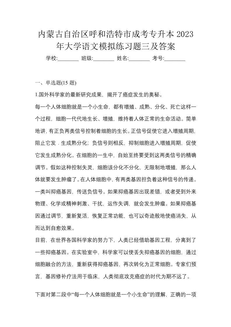 内蒙古自治区呼和浩特市成考专升本2023年大学语文模拟练习题三及答案