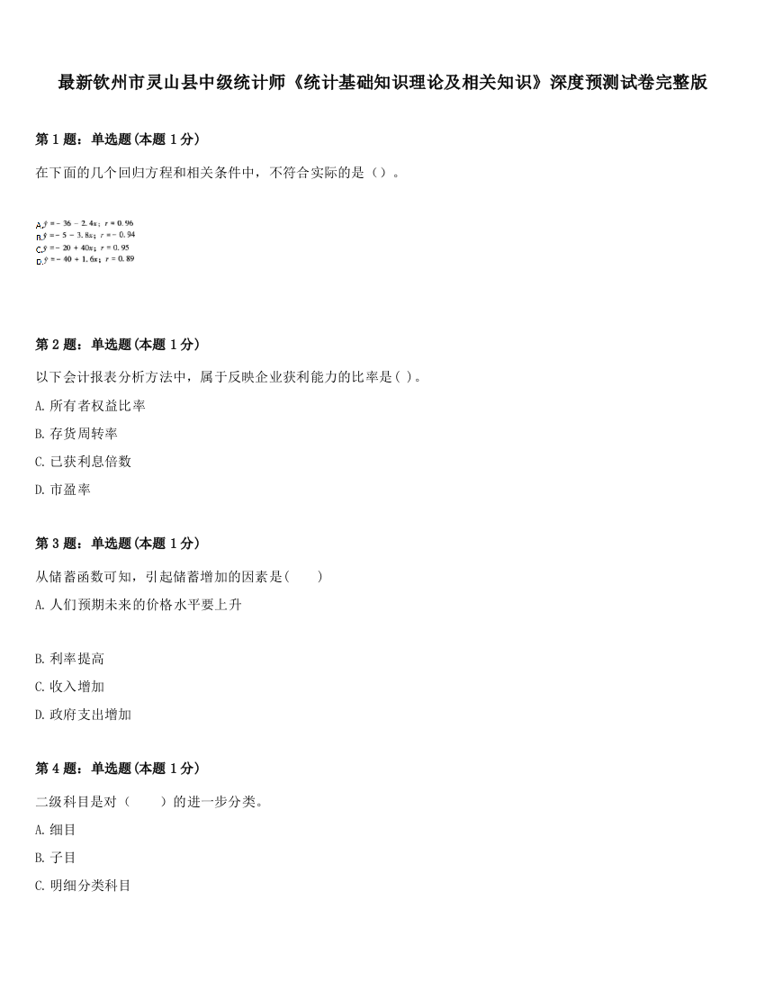 最新钦州市灵山县中级统计师《统计基础知识理论及相关知识》深度预测试卷完整版