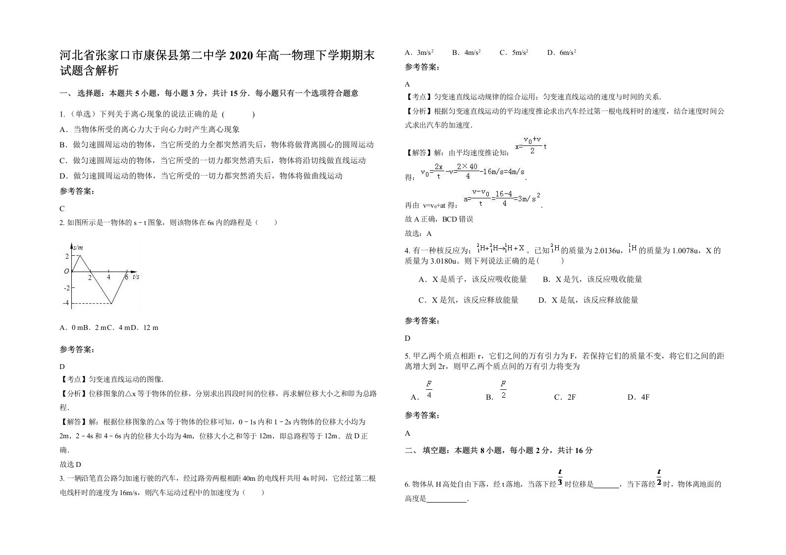 河北省张家口市康保县第二中学2020年高一物理下学期期末试题含解析